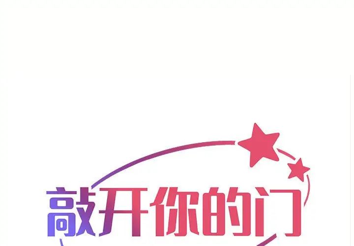 《敲開你的門》漫画 第90話
