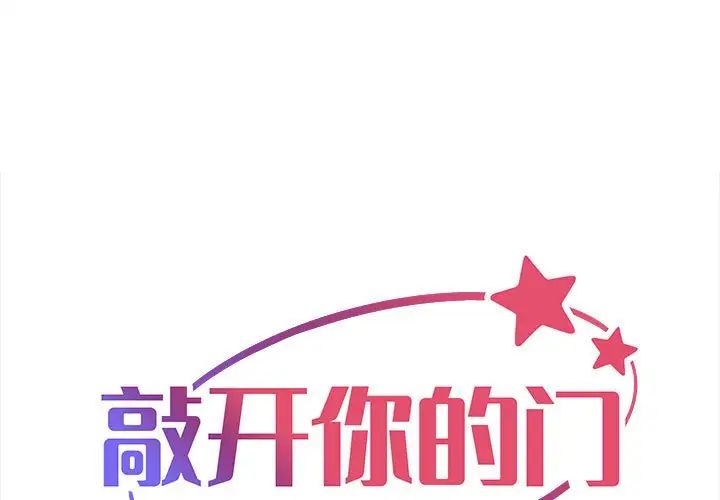 《敲開你的門》漫画 第94話
