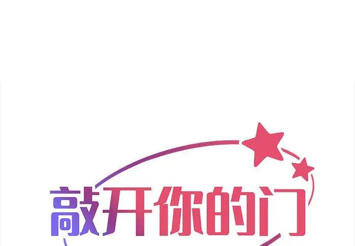 《敲開你的門》漫画 第95話