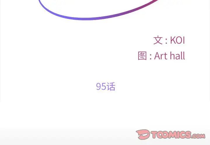 《敲開你的門》漫画 第95話
