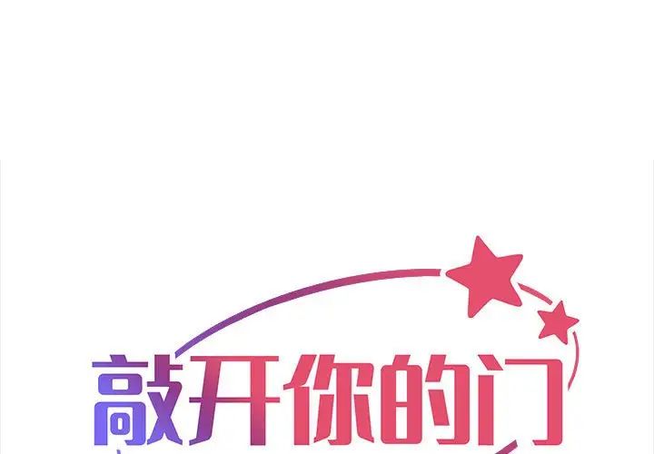《敲開你的門》漫画 第96話