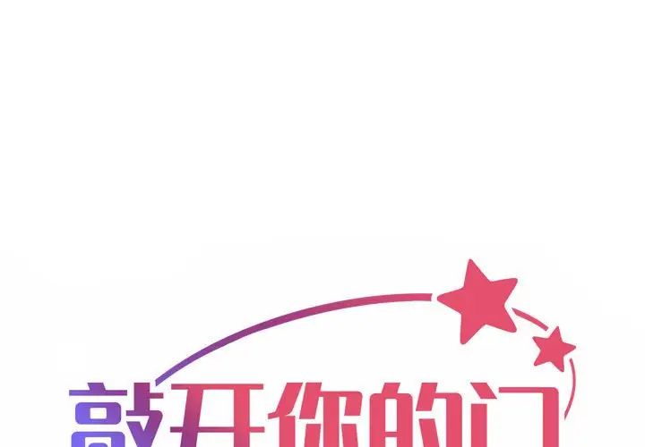 《敲開你的門》漫画 第97話