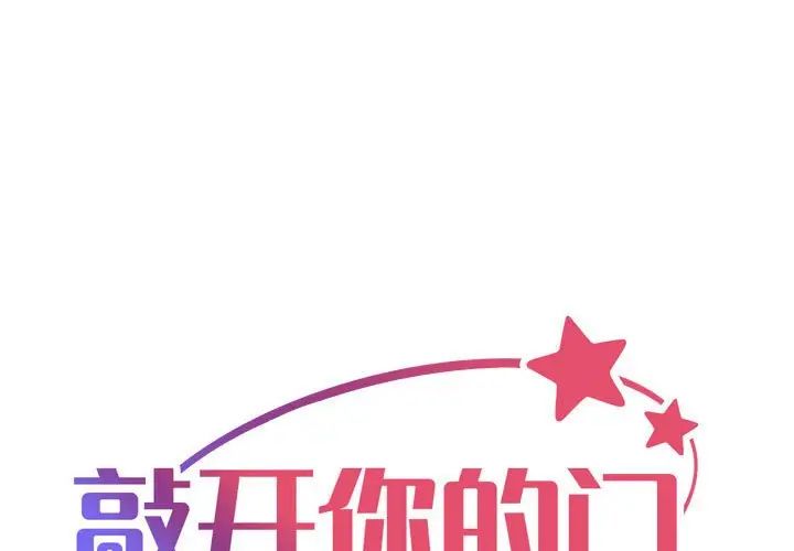 《敲開你的門》漫画 第98話