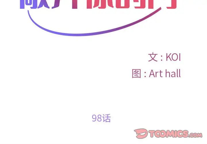 《敲開你的門》漫画 第98話