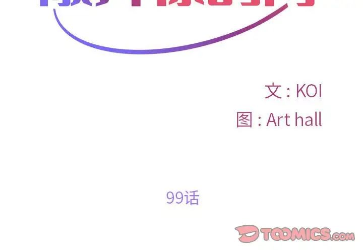 《敲開你的門》漫画 第99話