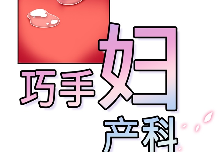 《巧手妇产科》漫画 第10章