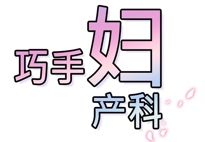 《巧手妇产科》漫画 第14章