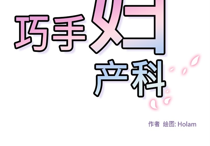 《巧手妇产科》漫画 第15章