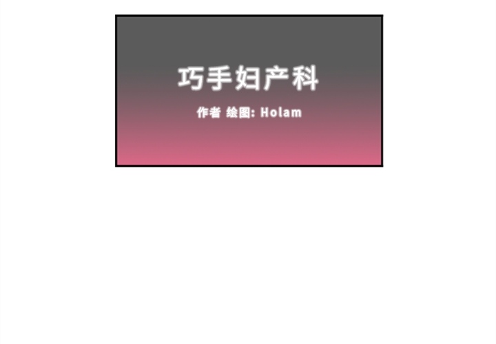 《巧手妇产科》漫画 第16章