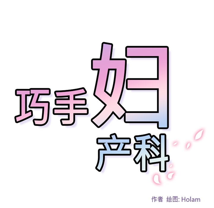 《巧手妇产科》漫画 第16章