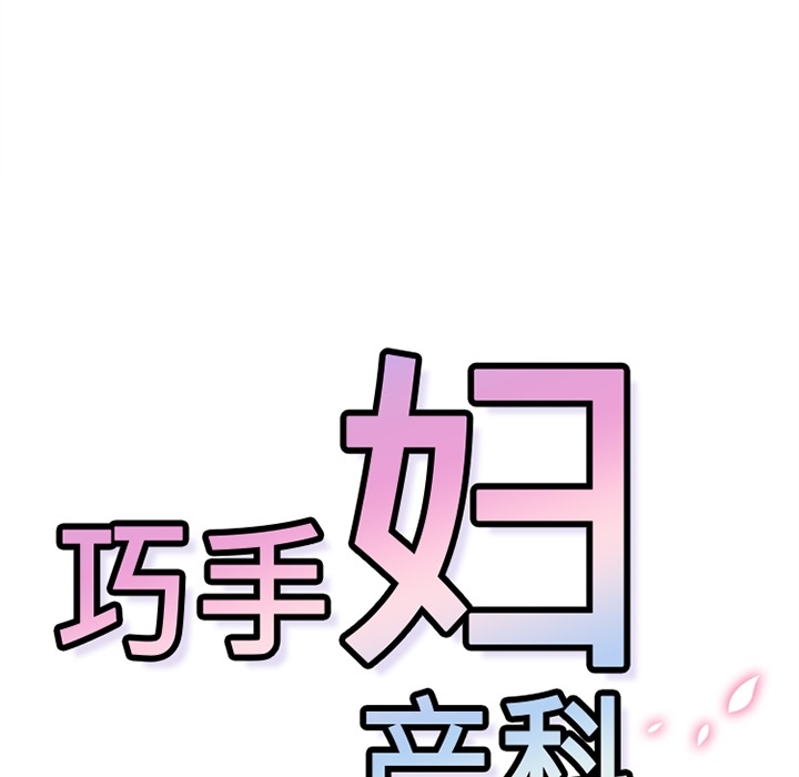 《巧手妇产科》漫画 第17章