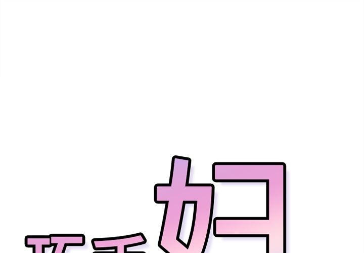 《巧手妇产科》漫画 第18章