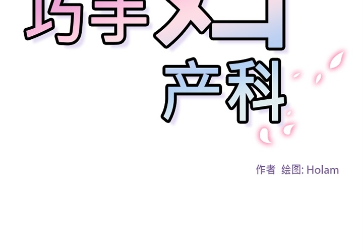 《巧手妇产科》漫画 第18章