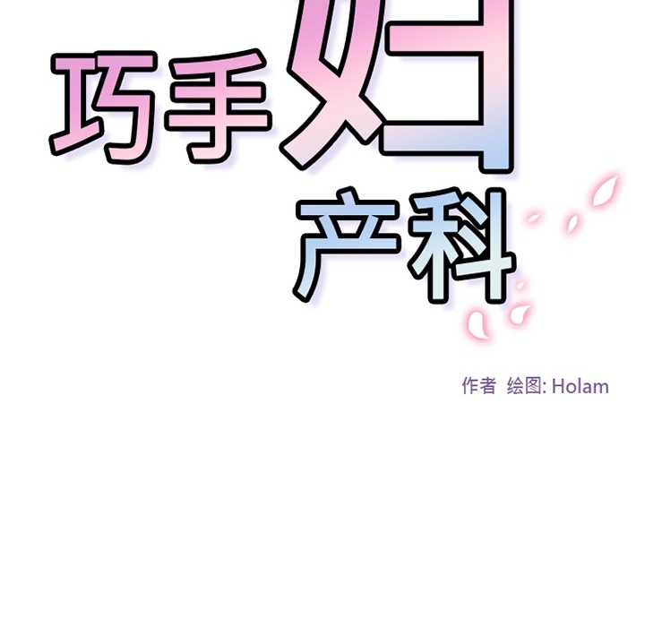 《巧手妇产科》漫画 第2章