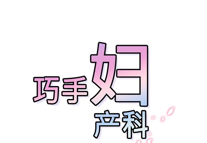 《巧手妇产科》漫画 第20章