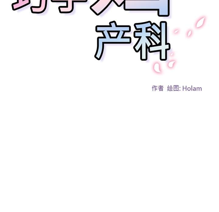 《巧手妇产科》漫画 第21章