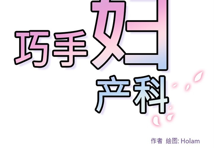 《巧手妇产科》漫画 第22章