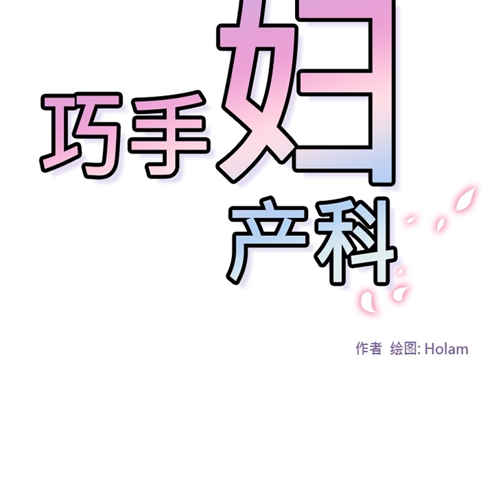 《巧手妇产科》漫画 第23章