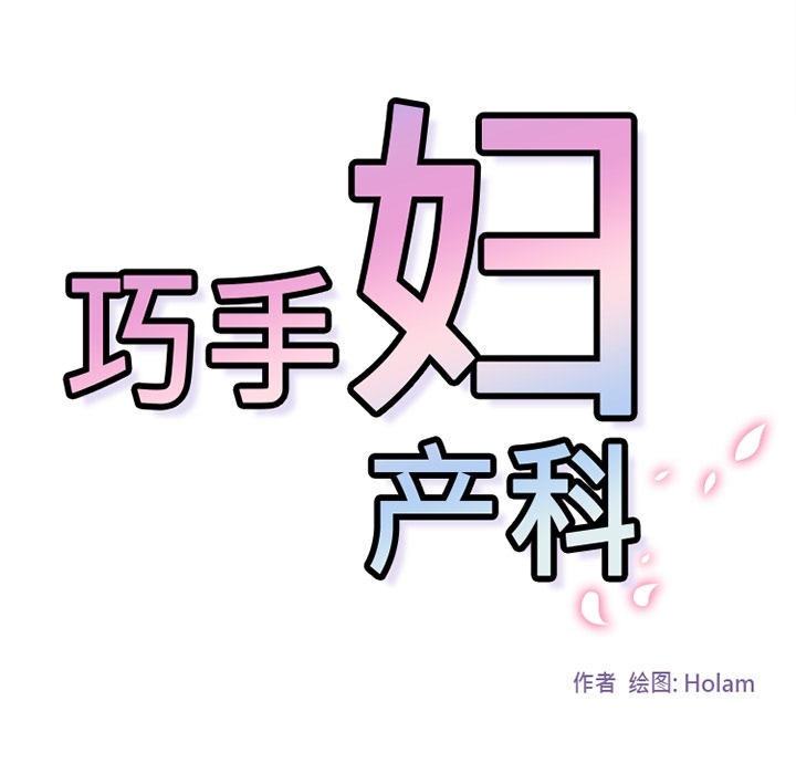 《巧手妇产科》漫画 第24章