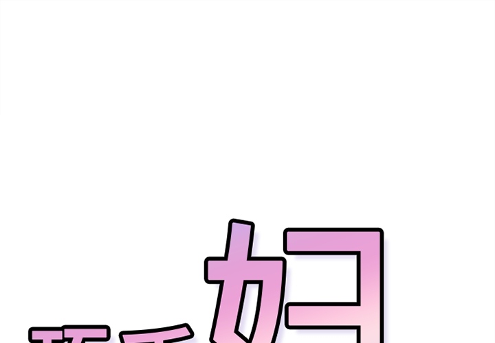 《巧手妇产科》漫画 第26章