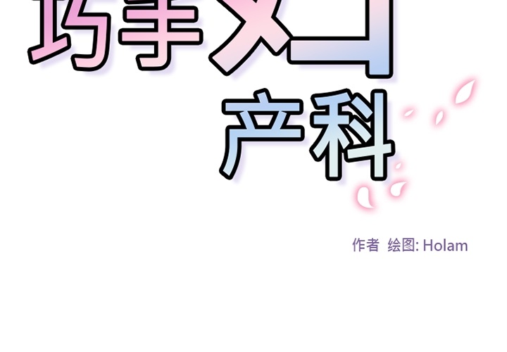 《巧手妇产科》漫画 第26章