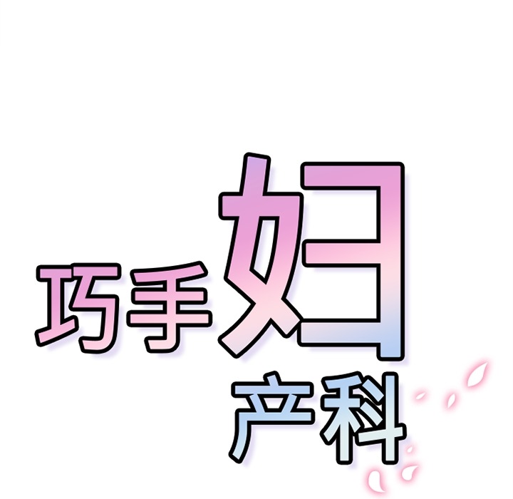 《巧手妇产科》漫画 第28章