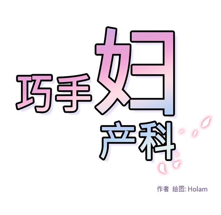 《巧手妇产科》漫画 第29章