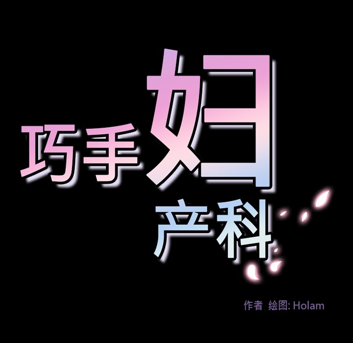 《巧手妇产科》漫画 第31章
