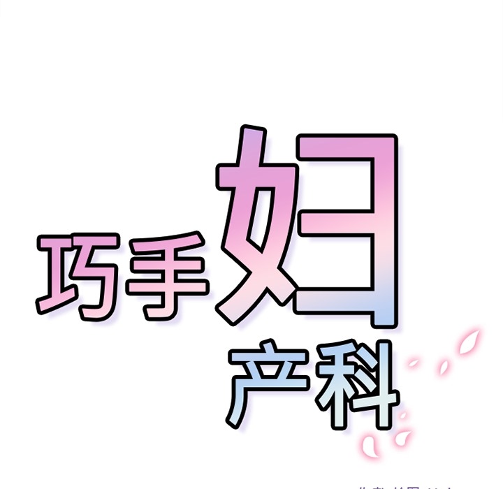 《巧手妇产科》漫画 第32章