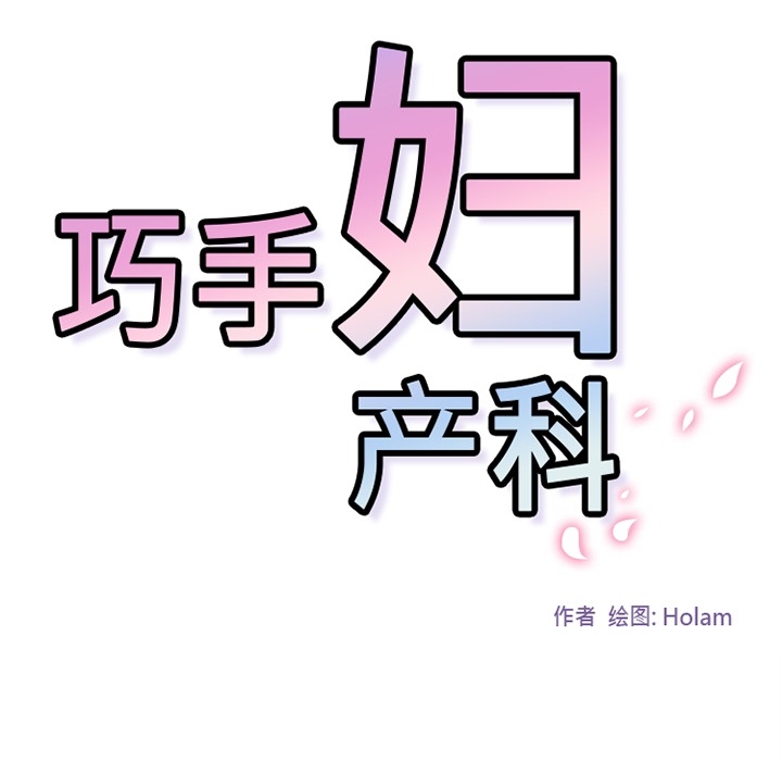 《巧手妇产科》漫画 第33章