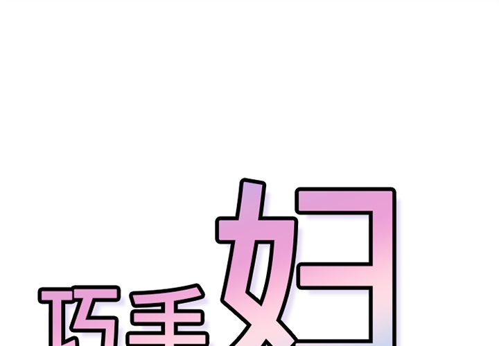 《巧手妇产科》漫画 第35章