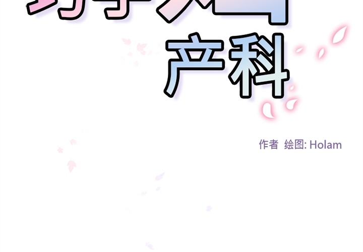 《巧手妇产科》漫画 第35章