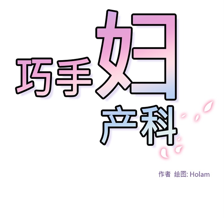 《巧手妇产科》漫画 第36章