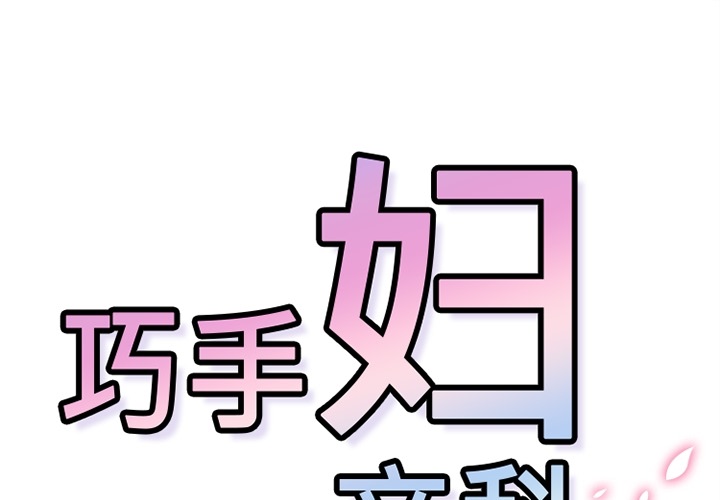 《巧手妇产科》漫画 第37章