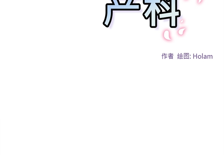 《巧手妇产科》漫画 第37章