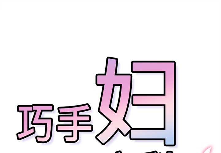 《巧手妇产科》漫画 第38章