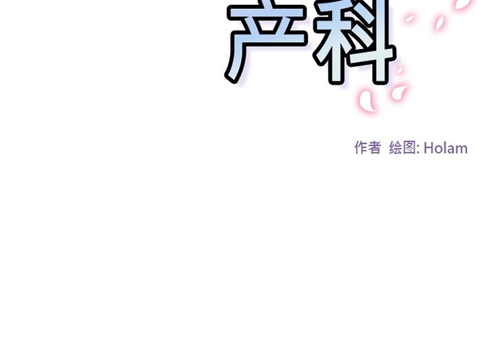 《巧手妇产科》漫画 第38章