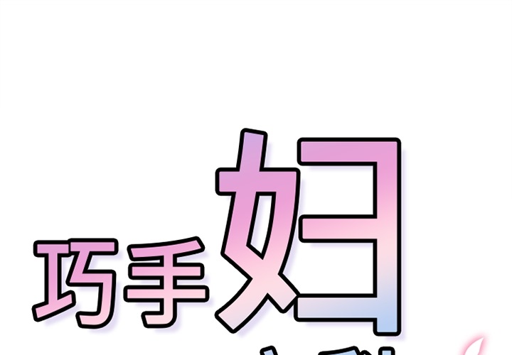 《巧手妇产科》漫画 第39章
