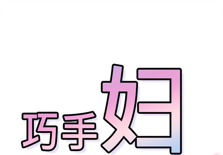 《巧手妇产科》漫画 第42章