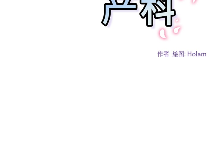《巧手妇产科》漫画 第43章