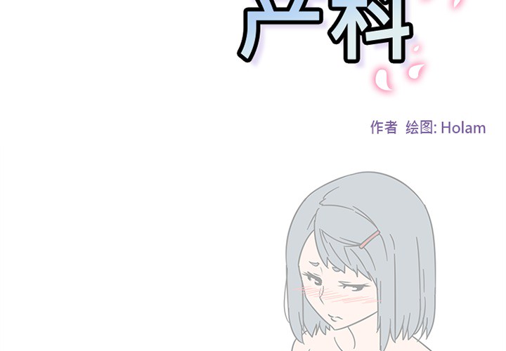 《巧手妇产科》漫画 第45章