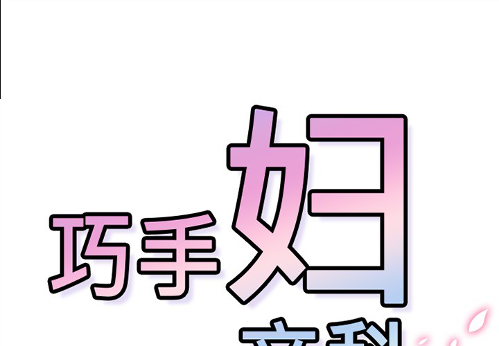 《巧手妇产科》漫画 第46章