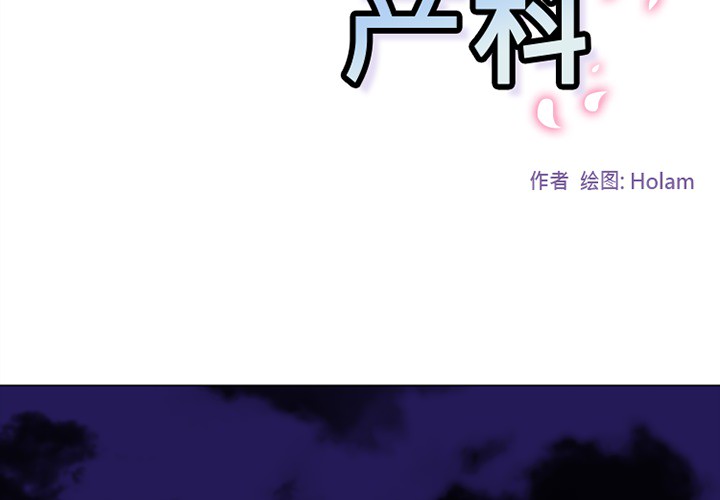 《巧手妇产科》漫画 第46章