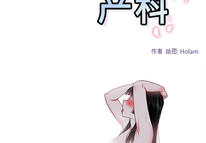 《巧手妇产科》漫画 第47章