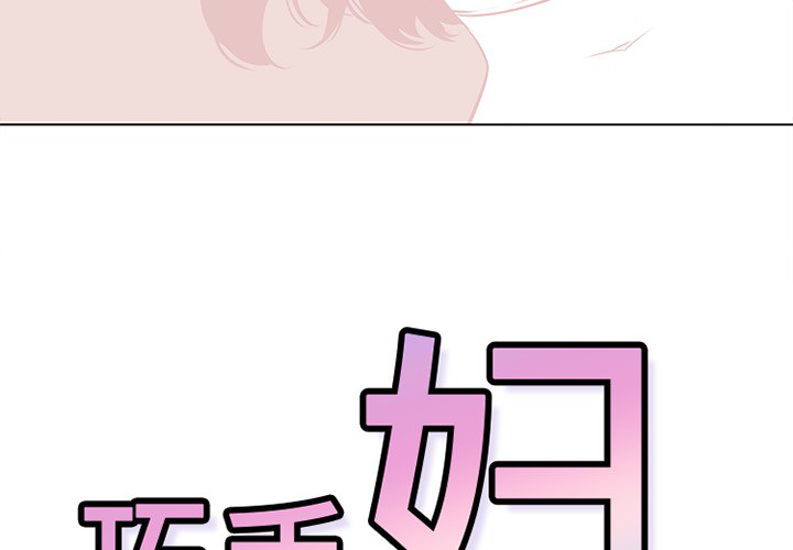 《巧手妇产科》漫画 第48章