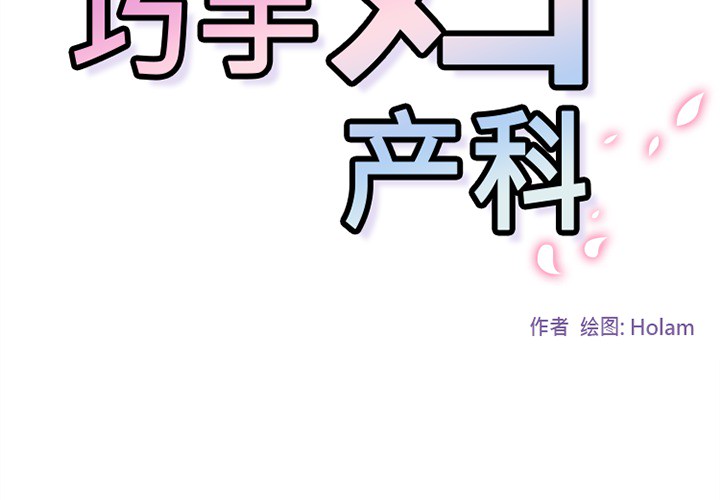 《巧手妇产科》漫画 第48章
