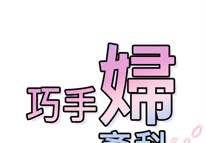 《巧手妇产科》漫画 第49章