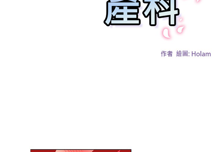 《巧手妇产科》漫画 第49章