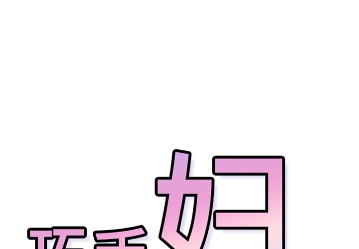 《巧手妇产科》漫画 第5章