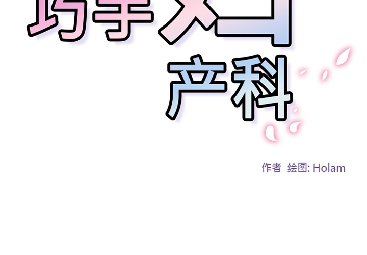《巧手妇产科》漫画 第5章